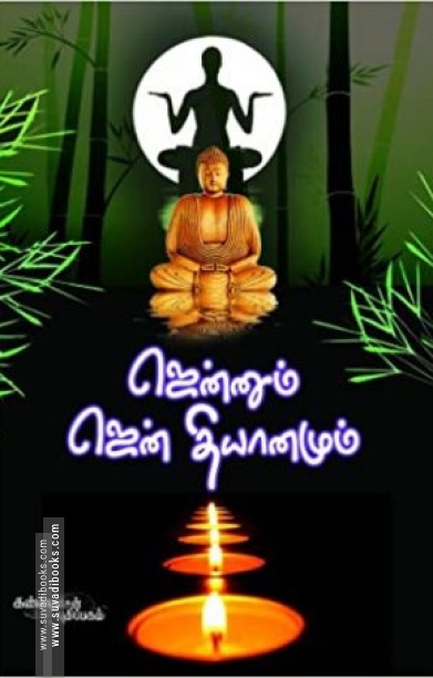 ஜென்னும் ஜென் தியானமும்
