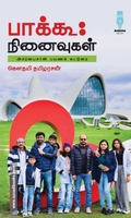 பாக்கூ நினைவுகள் - அசர்பைசான் பயணக் கட்டுரை