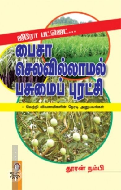 [:en]ஜீரோ பட்ஜெட்: பைசா செலவில்லாமல் பசுமைப் புரட்சி[:ta]ஜீரோ பட்ஜெட்: பைசா செலவில்லாமல் பசுமைப் புரட்சி[:]