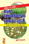 [:en]ஜீரோ பட்ஜெட்: பைசா செலவில்லாமல் பசுமைப் புரட்சி[:ta]ஜீரோ பட்ஜெட்: பைசா செலவில்லாமல் பசுமைப் புரட்சி[:]