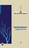 [:ta]ஸீரோ டிகிரி இலக்கிய விருது-2023 (தேர்ந்தெடுக்கப்பட்ட குறுநாவல்கள்)[:]