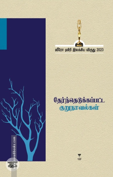 [:ta]ஸீரோ டிகிரி இலக்கிய விருது-2023 (தேர்ந்தெடுக்கப்பட்ட குறுநாவல்கள்)[:]