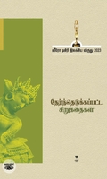 [:ta]ஸீரோ டிகிரி இலக்கிய விருது-2023 (தேர்ந்தெடுக்கப்பட்ட சிறுகதைகள்)[:]