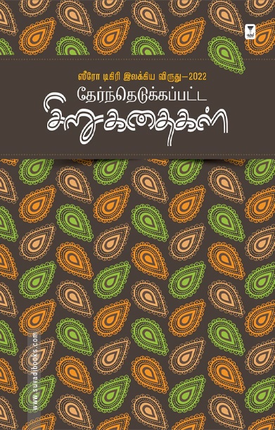 ஸீரோ டிகிரி இலக்கிய விருது (2022)