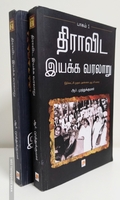 திராவிட இயக்க வரலாறு (இரண்டு பாகங்கள்)