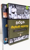 தமிழக அரசியல் வரலாறு (இரண்டு பாகங்கள்)
