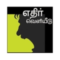 எதிர் வெளியீடு