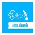 ஜீவா படைப்பகம்