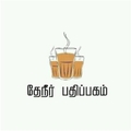 தேநீர் பதிப்பகம்